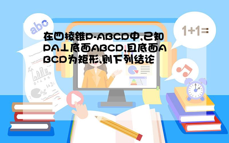 在四棱锥P-ABCD中,已知PA⊥底面ABCD,且底面ABCD为矩形,则下列结论