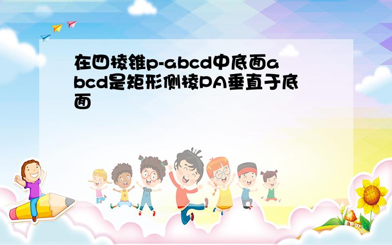 在四棱锥p-abcd中底面abcd是矩形侧棱PA垂直于底面