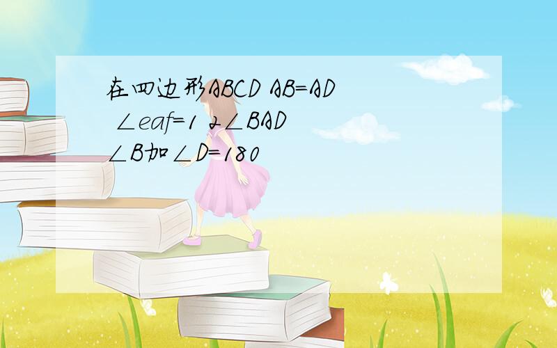 在四边形ABCD AB=AD ∠eaf=1 2∠BAD ∠B加∠D=180