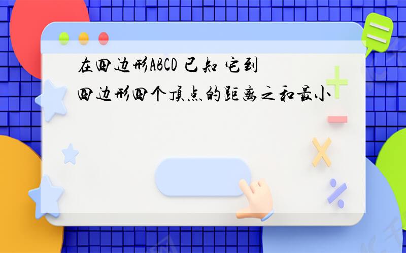 在四边形ABCD 已知 它到四边形四个顶点的距离之和最小