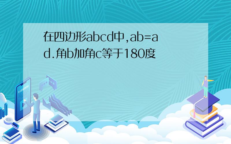 在四边形abcd中,ab=ad.角b加角c等于180度