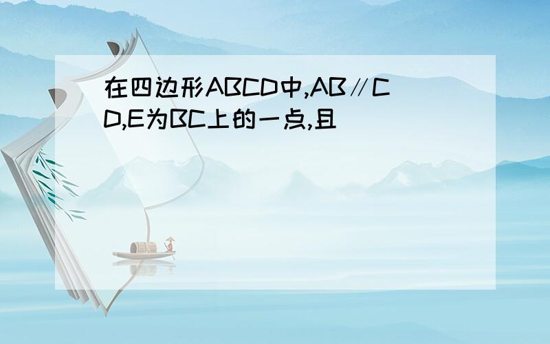 在四边形ABCD中,AB∥CD,E为BC上的一点,且