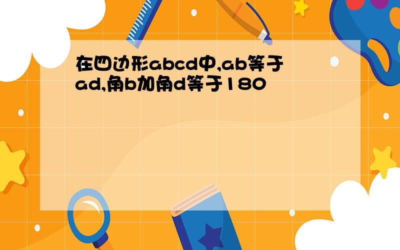 在四边形abcd中,ab等于ad,角b加角d等于180