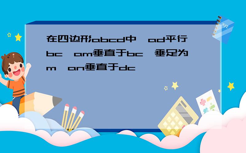 在四边形abcd中,ad平行bc,am垂直于bc,垂足为m,an垂直于dc