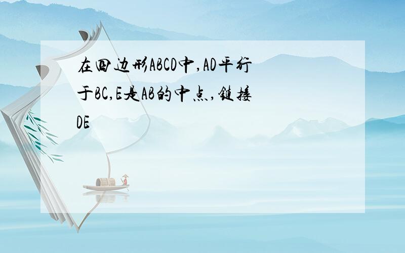 在四边形ABCD中,AD平行于BC,E是AB的中点,链接DE