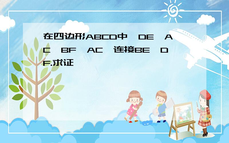 在四边形ABCD中,DE⊥AC,BF⊥AC,连接BE,DF.求证