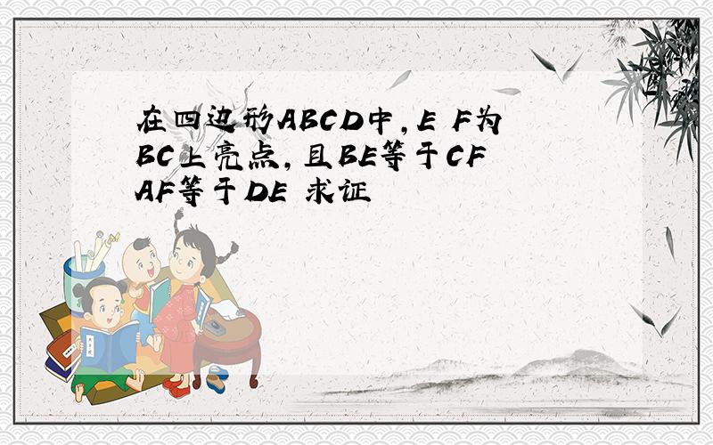 在四边形ABCD中,E F为BC上亮点,且BE等于CF AF等于DE 求证