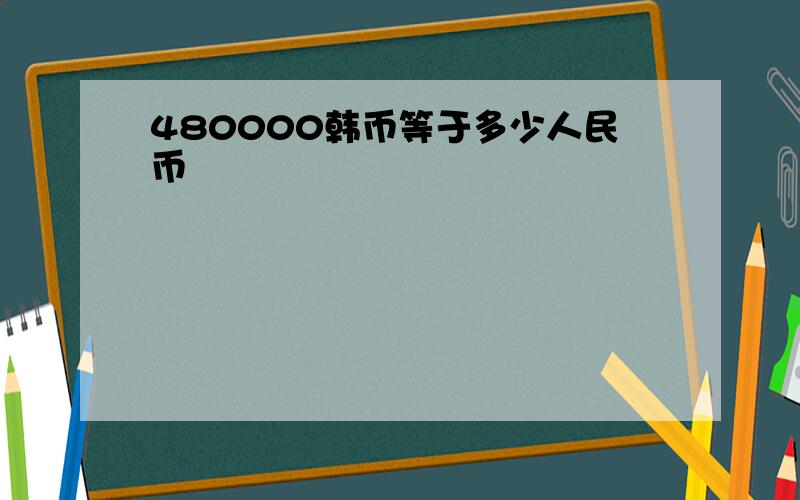 480000韩币等于多少人民币