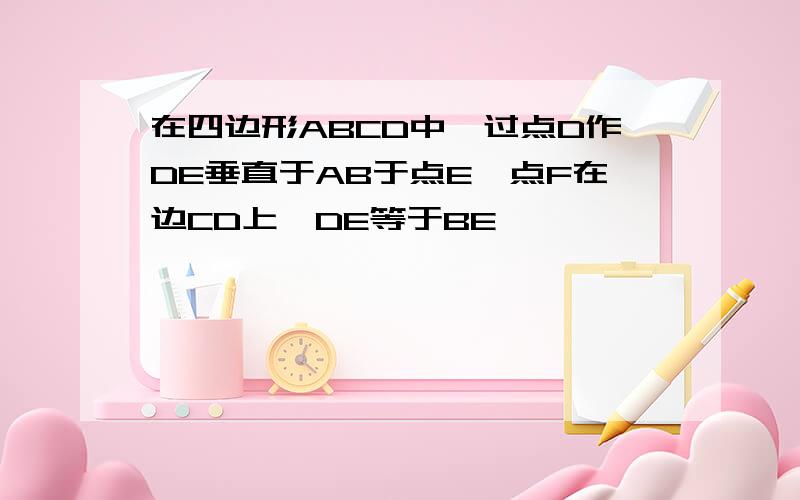 在四边形ABCD中,过点D作DE垂直于AB于点E,点F在边CD上,DE等于BE