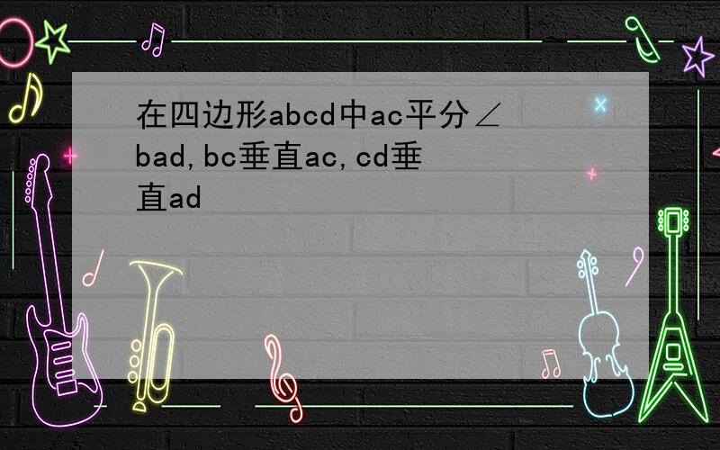 在四边形abcd中ac平分∠bad,bc垂直ac,cd垂直ad