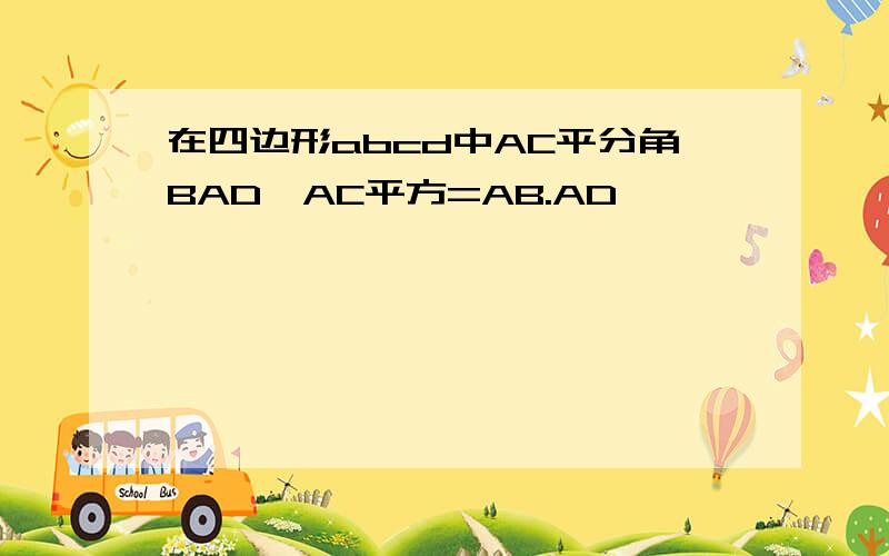 在四边形abcd中AC平分角BAD,AC平方=AB.AD