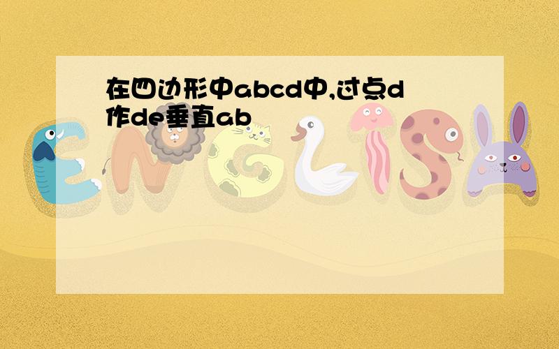 在四边形中abcd中,过点d作de垂直ab