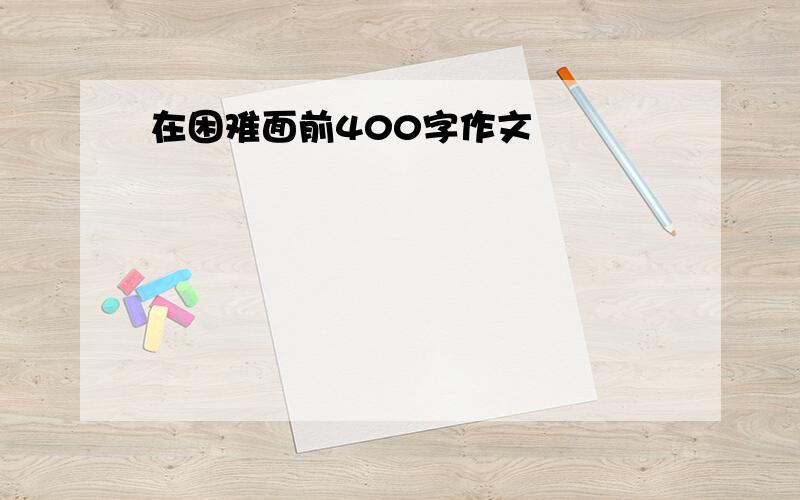 在困难面前400字作文