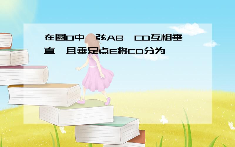 在圆O中,弦AB,CD互相垂直,且垂足点E将CD分为