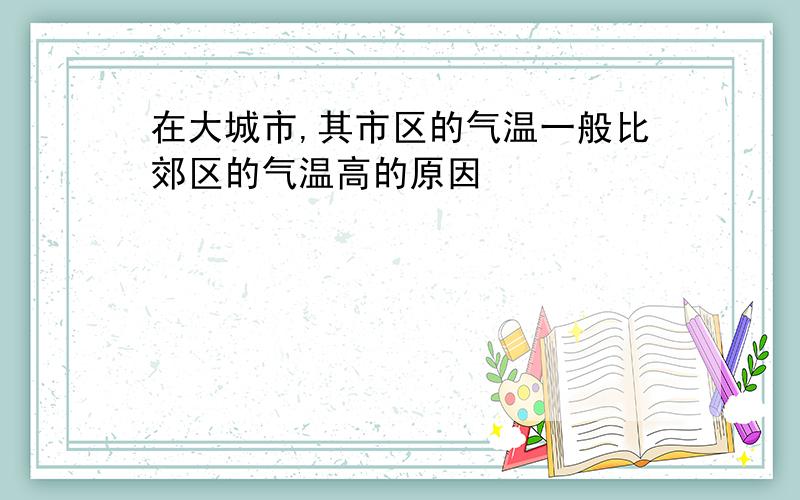 在大城市,其市区的气温一般比郊区的气温高的原因