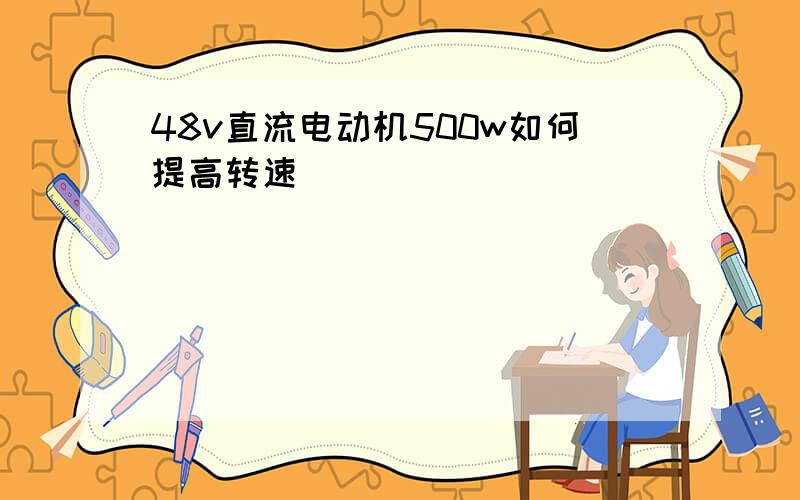 48v直流电动机500w如何提高转速