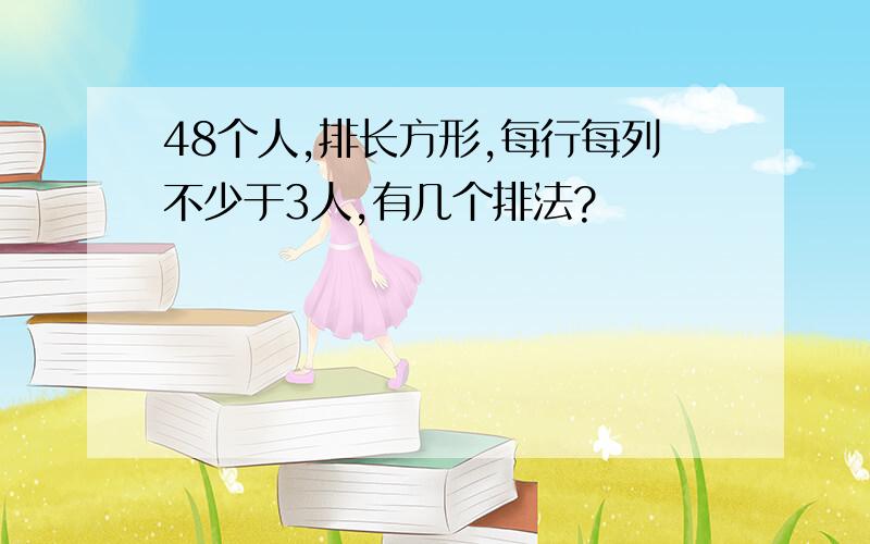 48个人,排长方形,每行每列不少于3人,有几个排法?