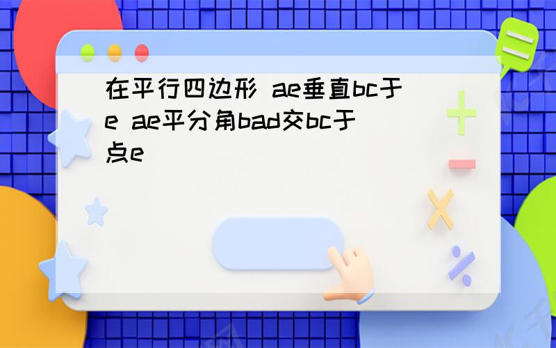 在平行四边形 ae垂直bc于e ae平分角bad交bc于点e