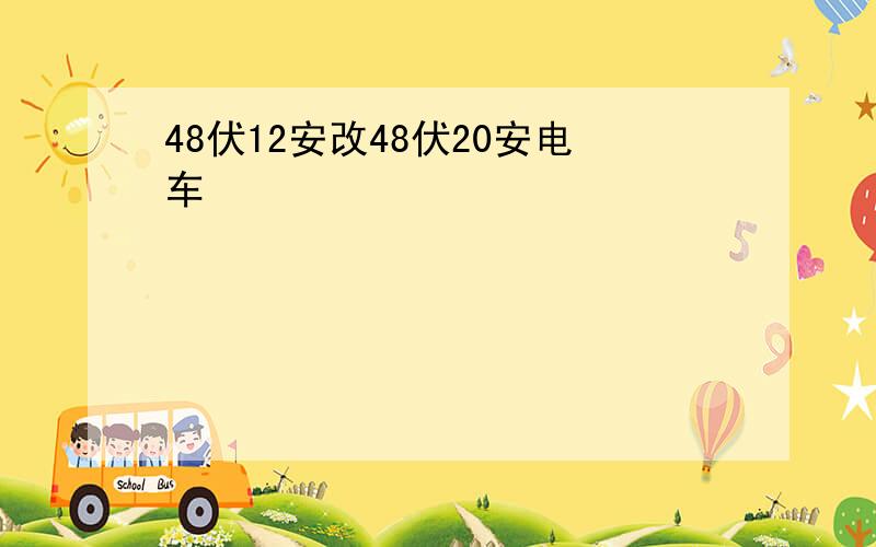 48伏12安改48伏20安电车