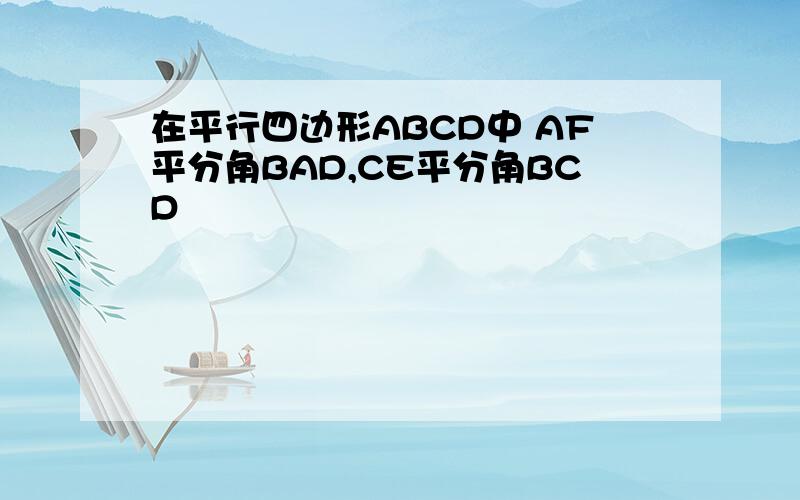 在平行四边形ABCD中 AF平分角BAD,CE平分角BCD