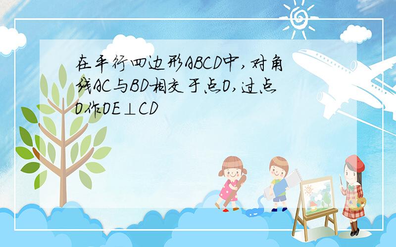 在平行四边形ABCD中,对角线AC与BD相交于点O,过点O作OE⊥CD