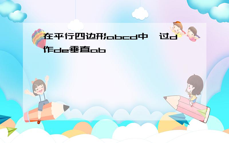 在平行四边形abcd中,过d作de垂直ab