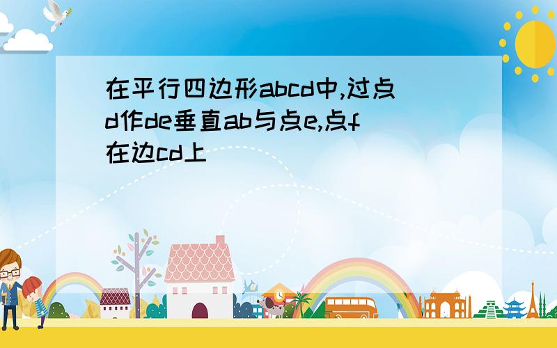 在平行四边形abcd中,过点d作de垂直ab与点e,点f在边cd上