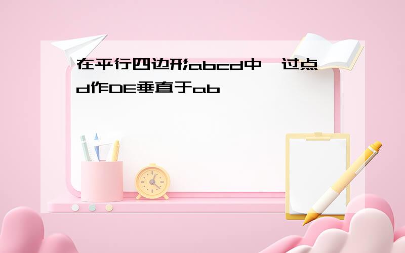 在平行四边形abcd中,过点d作DE垂直于ab