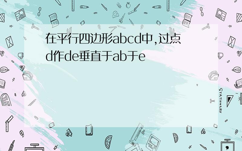 在平行四边形abcd中,过点d作de垂直于ab于e