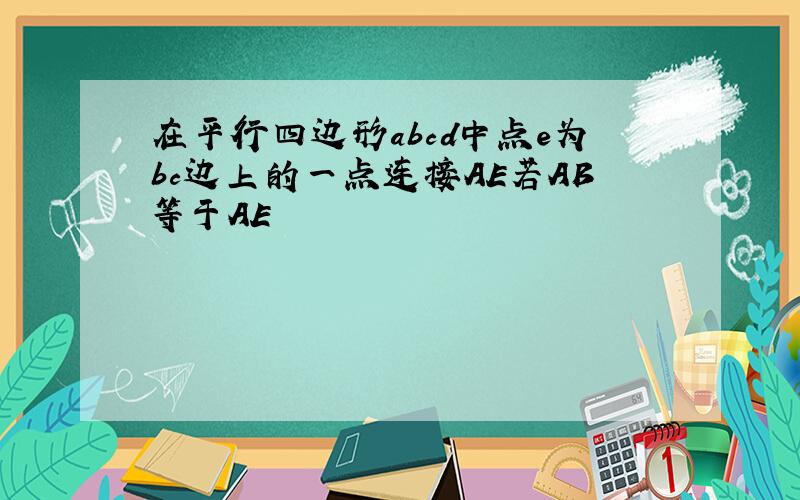 在平行四边形abcd中点e为bc边上的一点连接AE若AB等于AE