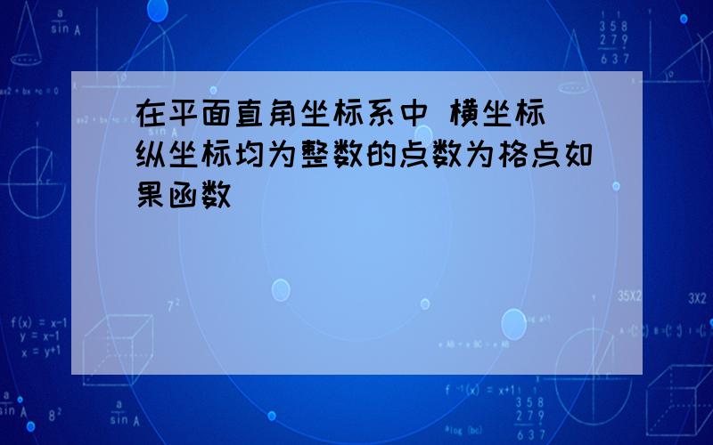 在平面直角坐标系中 横坐标 纵坐标均为整数的点数为格点如果函数