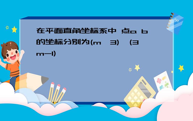 在平面直角坐标系中 点a b的坐标分别为(m,3),(3m-1)