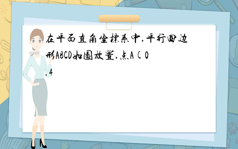 在平面直角坐标系中,平行四边形ABCD如图放置,点A(0.4