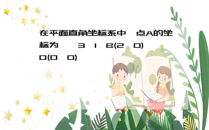 在平面直角坐标系中,点A的坐标为﹙√3,1﹚B(2,0)O(0,0)