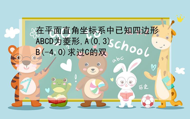 在平面直角坐标系中已知四边形ABCD为菱形,A(0,3)B(-4,0)求过C的双