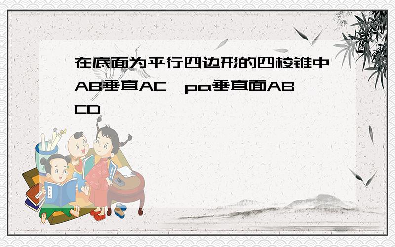 在底面为平行四边形的四棱锥中AB垂直AC,pa垂直面ABCD