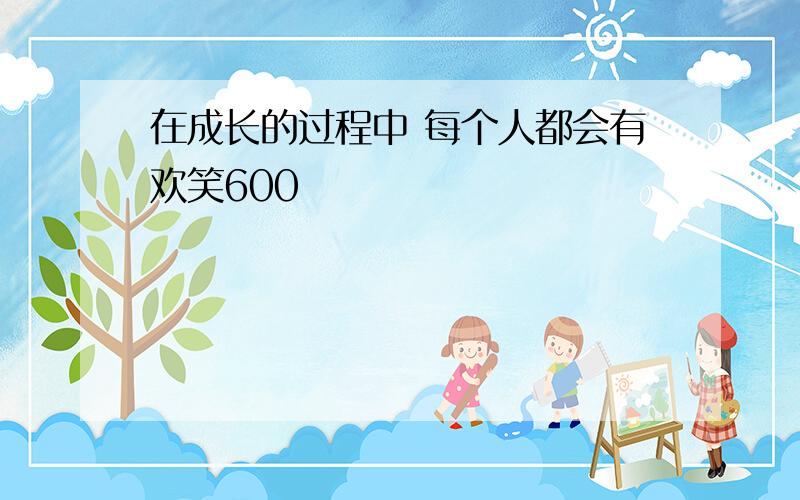 在成长的过程中 每个人都会有欢笑600