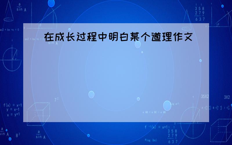 在成长过程中明白某个道理作文