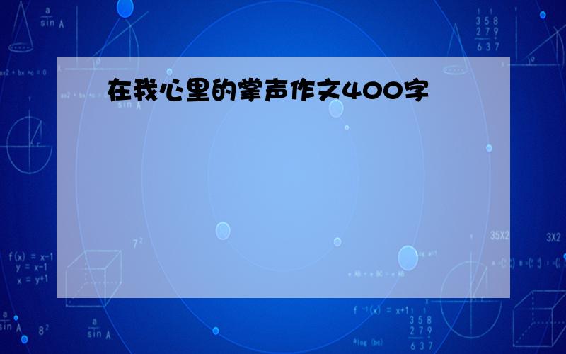 在我心里的掌声作文400字