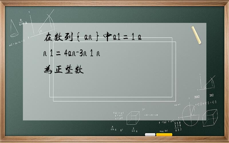 在数列{an}中a1=1 an 1=4an-3n 1 n为正整数