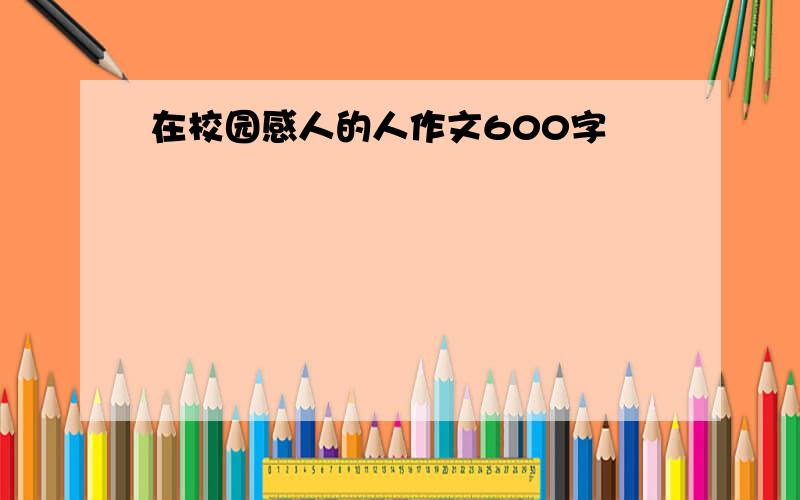 在校园感人的人作文600字