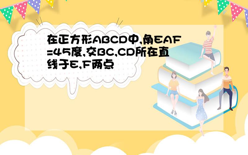 在正方形ABCD中,角EAF=45度,交BC,CD所在直线于E,F两点