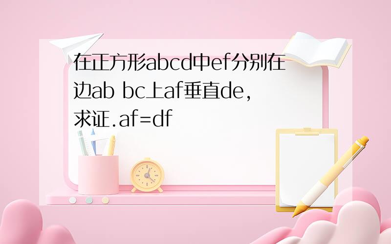 在正方形abcd中ef分别在边ab bc上af垂直de,求证.af=df