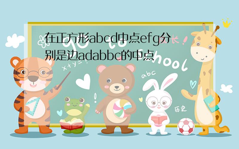 在正方形abcd中点efg分别是边adabbc的中点