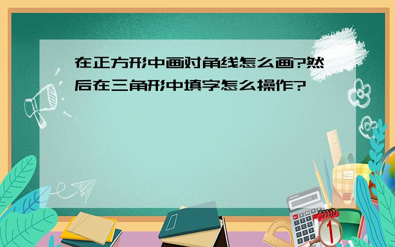 在正方形中画对角线怎么画?然后在三角形中填字怎么操作?