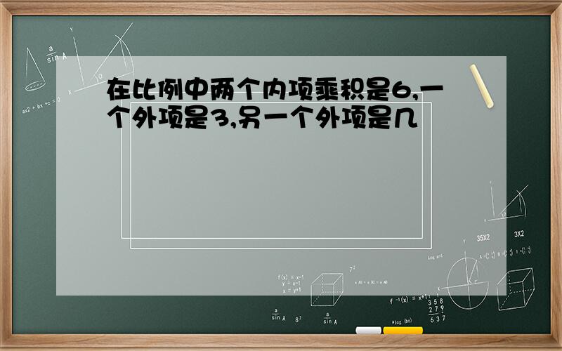 在比例中两个内项乘积是6,一个外项是3,另一个外项是几