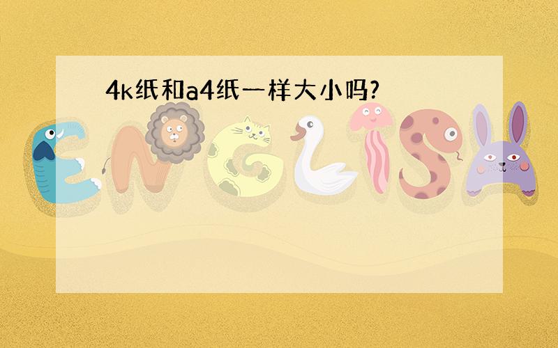 4k纸和a4纸一样大小吗?