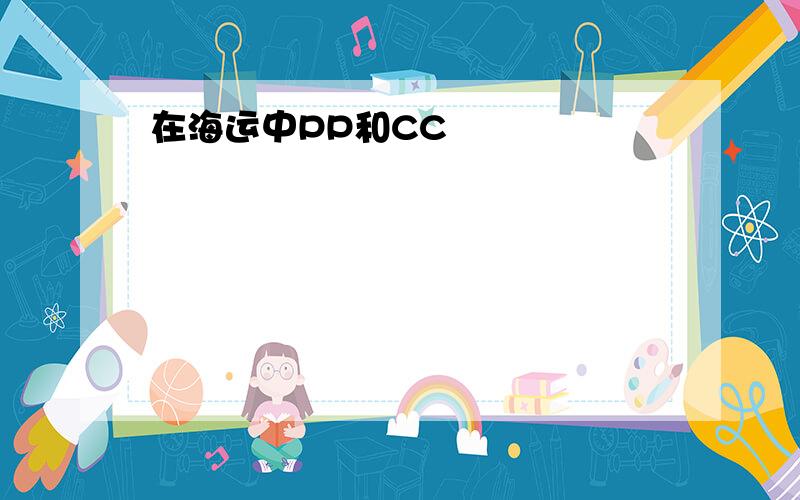 在海运中PP和CC