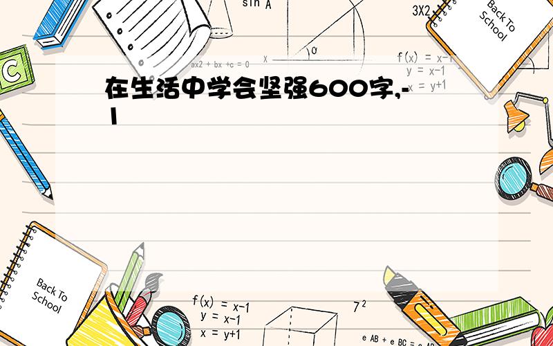 在生活中学会坚强600字,-1