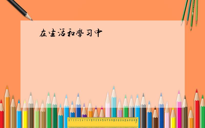 在生活和学习中